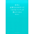 本当に必要なものはすべて「小さなバッグ」が教えてくれる