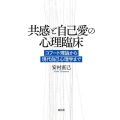 共感と自己愛の心理臨床 コフート理論から現代自己心理学まで