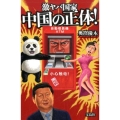 激ヤバ国家中国の正体!