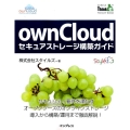 ownCloudセキュアストレージ構築ガイド セキュリティ要件を満たすオープンソースのオンラインストレージ導入から構築/運用ま THINK IT BOOKS