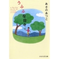 うふふな日々 PHP文芸文庫 あ 1-4