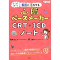 ナースが書いた看護に活かせる心臓ペースメーカー・CRT・IC