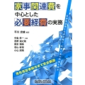 家事関連費を中心とした必要経費の実務