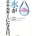 水がエネルギーになる日。 CO2ゼロ計画