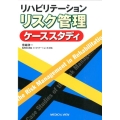 リハビリテーションリスク管理ケーススタディ