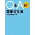 Q&Aポイント整理改正会社法