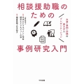 相談援助職のための事例研究入門 文章・事例・抄録の書き方とプレゼンテーション