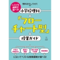 小学校理科「フローチャート型」授業ガイド ベストな展開が選べる!