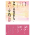 特養入居者家族が抱く迷いと家族支援 施設ケアはいかにして家族を結びなおすことができるか