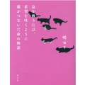 息を吸うたび、希望を吐くように猫がつないだ命の物語