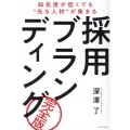 採用ブランディング 完全版 知名度が低くても"光る人材"が集まる