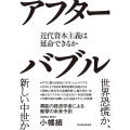 アフターバブル 近代資本主義は延命できるか