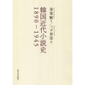 韓国近代小説史1890-1945