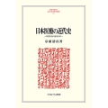 日本医療の近代史 制度形成の歴史分析 MINERVA人文・社会科学叢書 237 関西学院大学研究叢書 第 2