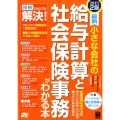 最新小さな会社の給与計算と社会保険事務がわかる本 改訂2版