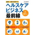 医療・介護を革新するヘルスケアビジネス最前線