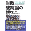 財政破綻論の誤り バランスシートでゼロから分かる