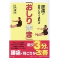 腰痛が劇的に治る運動法「おしり歩き」