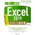 Excel2019やさしい教科書 Office2019/Office365対応 一冊に凝縮