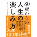 80歳からの人生の楽しみ方
