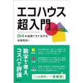 エコハウス超入門 84の法則ですぐ分かる