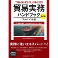 貿易実務ハンドブック アドバンスト版 第6版 「貿易実務検定」A級・B級オフィシャルテキスト
