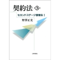 契約法 第3版 セカンドステージ債権法 1