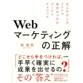 Webマーケティングの正解 ほんの少しのコストで成功をつかむルールとテクニック