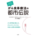 がん食事療法の都市伝説 骨格筋があなたを救う