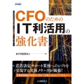 CFOのためのIT利活用の強化書