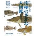 南極のさかな大図鑑 たくさんのふしぎ版 たくさんのふしぎ傑作集