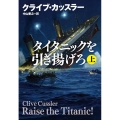 タイタニックを引き揚げろ 上 扶桑社ミステリー カ 11-37