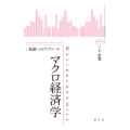 マクロ経済学 基礎へのアプローチ