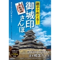 親子でめぐる!御城印さんぽ 見方を知れば100倍面白くなる
