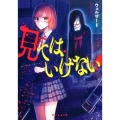 見てはいけない 野いちご文庫 NHう 1-1