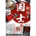 国士 祥伝社文庫 に 7-4