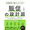 新規顧客が勝手にあつまる販促の設計図 「営業スタッフを使わない」「下請けもやらない」中小企業が売上を伸ばすための法則