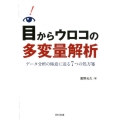 目からウロコの多変量解析 データ分析の極意に迫る7つの処方箋