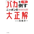 「バカ」を一撃で倒すニッポンの大正解