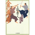 金の悪夢 ハルキ文庫 う 9-8 時代小説文庫 日雇い浪人生活録 8