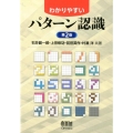 わかりやすいパターン認識 第2版