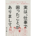 実は、仕事で困ったことがありまして 人材育成のプロが教えるストレスフリーに働く「問題解決力」