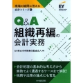 Q&A組織再編の会計実務 現場の疑問に答える会計シリーズ 8