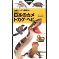日本のカメ・トカゲ・ヘビ 増補改訂 山溪ハンディ図鑑 10