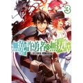 無免許勇者の無双譚 3 HJ文庫 し 3-5-3