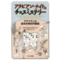 アラビアン・ナイトのチェスミステリー スマリヤンの逆向き解析問題集