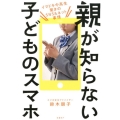 親が知らない子どものスマホ イマドキ中高生驚きのSNS&ネット事情