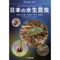 日本の水生昆虫 ネイチャーガイド