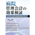 病院管理会計の効果検証 質が高く効率的な医療の実現に向けて