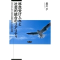 移民受け入れと社会的統合のリアリティ 現代日本における移民の階層的地位と社会学的課題